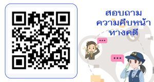 ติดต่อสอบถามความคืบหน้าคดี