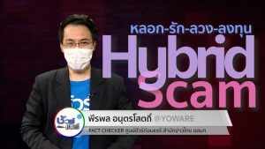 การถูกหลอกรัก-หลอกลงทุน