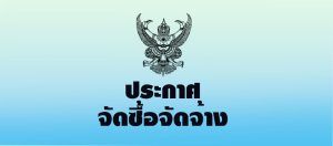 จัดซื้อจัดจ้าง เดือน มี.ค.68